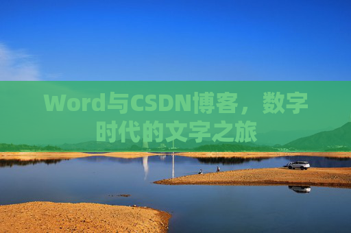Word与CSDN博客，数字时代的文字之旅